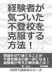 経験者が気づいた不登校を克服する方法！