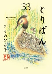 とりぱん（３３）