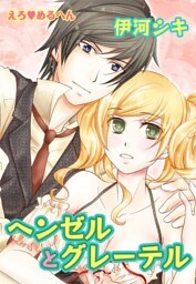 えろ◆めるへん ヘンゼルとグレーテル（３）