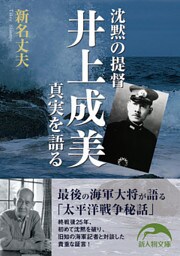 沈黙の提督井上成美　真実を語る