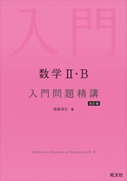 数学II・B 入門問題精講 改訂版
