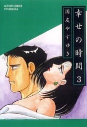 幸せの時間　3巻