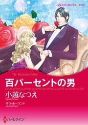 百パーセントの男【分冊】 10巻