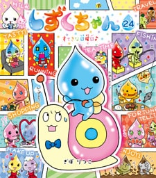 しずくちゃん24