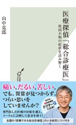 医療探偵「総合診療医」～原因不明の症状を読み解く～