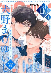 LiQulle（リキューレ）　VOL.110-1