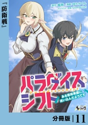 パラダイスシフト【分冊版】１１