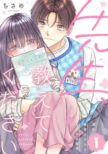 先生、教えてください 〜溺甘保育士さんとこじらせ女子〜
