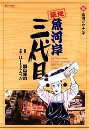 築地魚河岸三代目（１０）