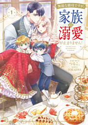 旦那様、稼いで離婚させていただきます！ 2 （横山すじこ 他