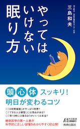 やってはいけない眠り方