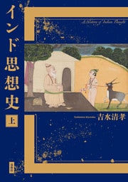 インド思想史　上