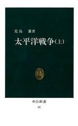 太平洋戦争〈上〉
