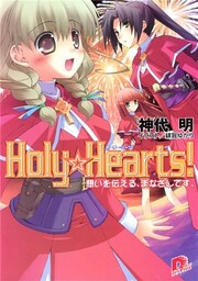 Holy☆Hearts！　7 想いを伝える、まなざしです。