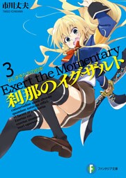 刹那のイグザルト3　かしずきたちの約束