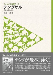 フィールドの生物学7　テングザル