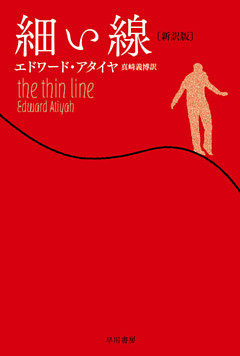 細い線〔新訳版〕