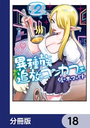 異種族追放コンカフェ【分冊版】　18
