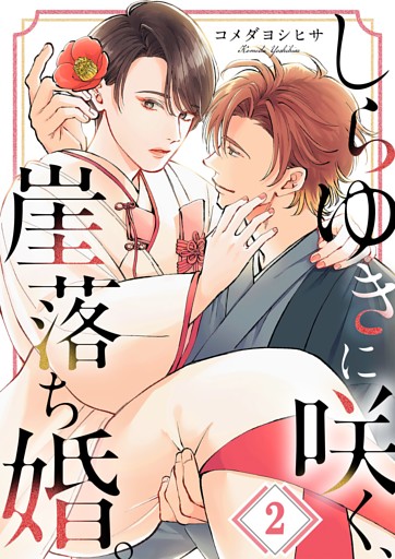 しらゆきに咲く、崖落ち婚。２