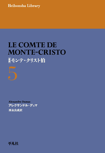 新訳 モンテ・クリスト伯 5