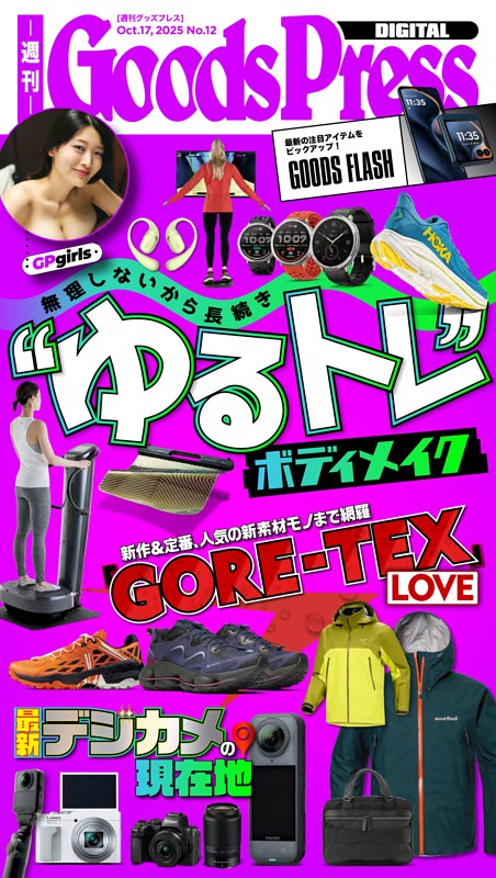 週刊GoodsPress DIGITAL 2025年10月17日号