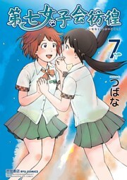 第七女子会彷徨（７）