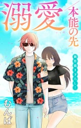 Love Jossie　溺愛／本能の先　story11