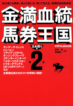 金満血統馬券王国