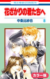 ［カラー版］花ざかりの君たちへ　8巻