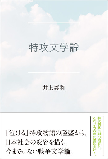 特攻文学論
