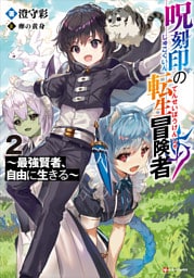 呪刻印の転生冒険者２　～最強賢者、自由に生きる～