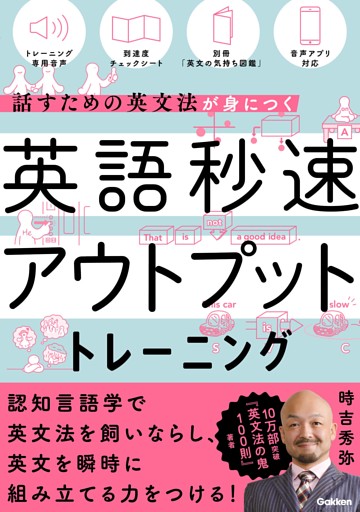 英語秒速アウトプットトレーニング 話すための英文法が身につく