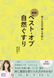 ベスト・オブ 自然ぐすり - 体と心の不調と予防に -