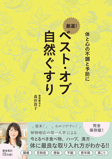 ベスト・オブ 自然ぐすり - 体と心の不調と予防に -