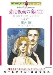 愛は仮面の奥に 1巻【分冊】 11巻