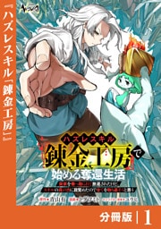 ハズレスキル『錬金工房』で始める奪還生活【分冊版】１