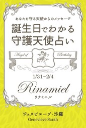 １月３１日〜２月４日生まれ　あなたを守る天使からのメッセージ　誕生日でわかる守護天使占い