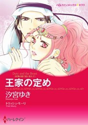 王家の定め〈砂漠の国で恋に落ちて〉【分冊】 2巻