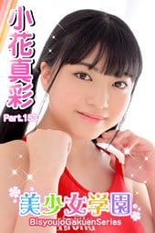 美少女学園　小花真彩　Part.153