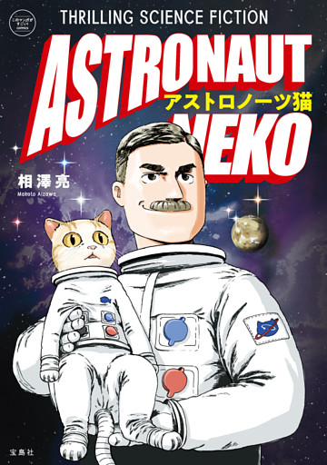 このマンガがすごい！ comics アストロノーツ猫