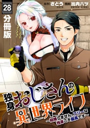 独身おじさんの異世界ライフ～結婚しません、フリーな独身こそ最高です～【分冊版】28