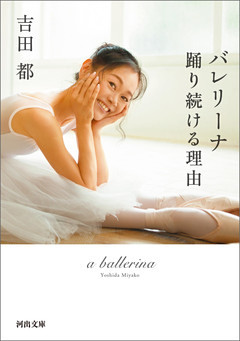 バレリーナ　踊り続ける理由