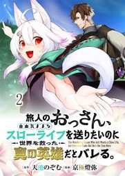 旅人のおっさん、自由気ままなスローライフを送りたいのに世界を救った真の英雄だとバレる 連載版　第2話