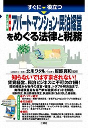 入門図解　最新　アパート・マンション・民泊経営をめぐる法律と税務