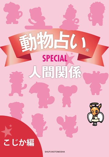 動物占いＳＰＥＣＩＡＬ　人間関係【分冊版　こじか】