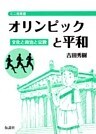 オリンピックと平和 文化と政治と宗教