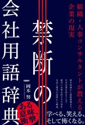 禁断の会社用語辞典　組織・人事コンサルタントが教える企業の現実