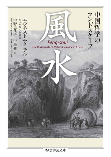 風水　――中国哲学のランドスケープ
