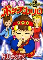 雀賢者ポッチカリロ　（２）