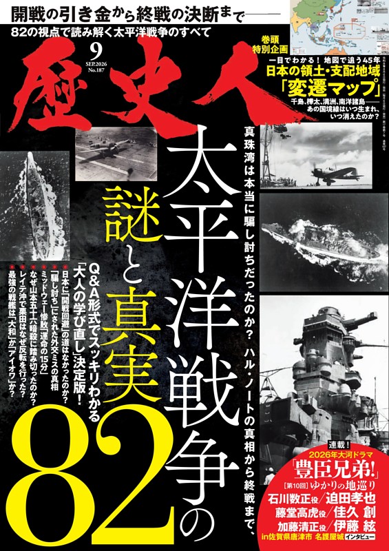 歴史人 9月号